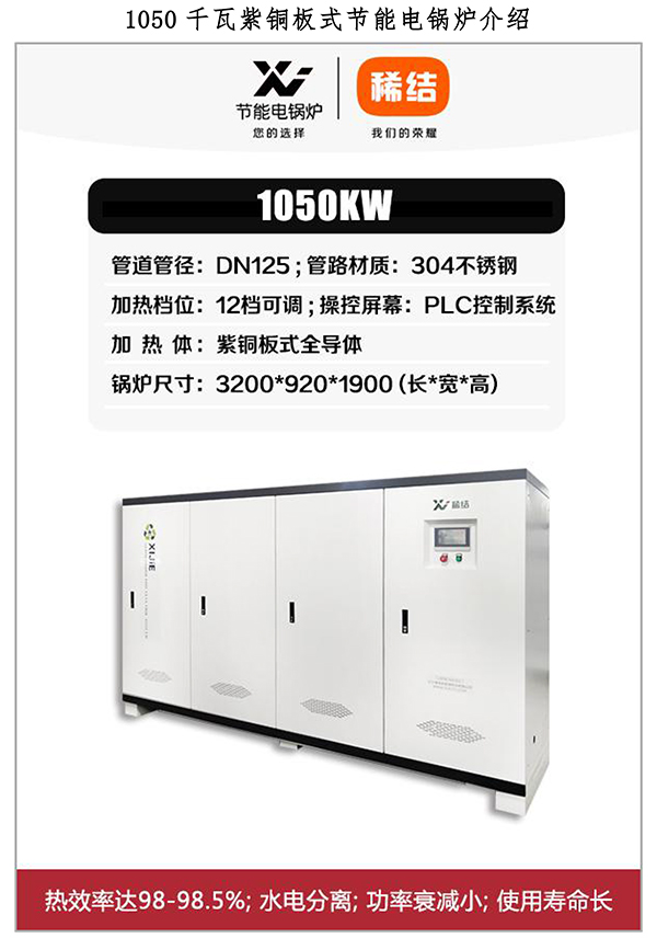 辽宁稀结商用大功率电锅炉｜1050kw紫铜板式电锅炉｜大面积蓄热供暖