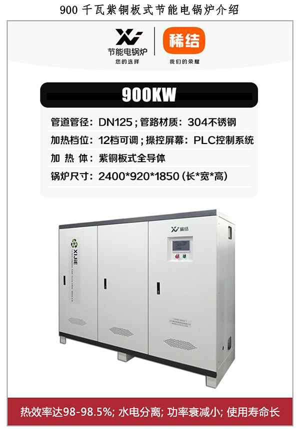 辽宁稀结900千瓦电锅炉｜紫铜板式加热｜工业蓄热采暖设备