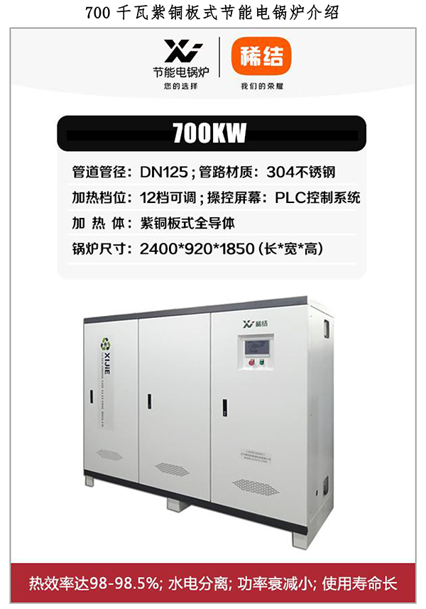 辽宁稀结700kW商用大功率电锅炉｜紫铜板式全导体｜工业集中供暖