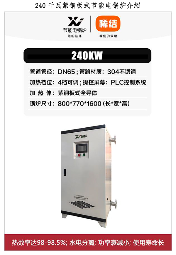 辽宁稀结240kW紫铜板式电锅炉_全导体加热