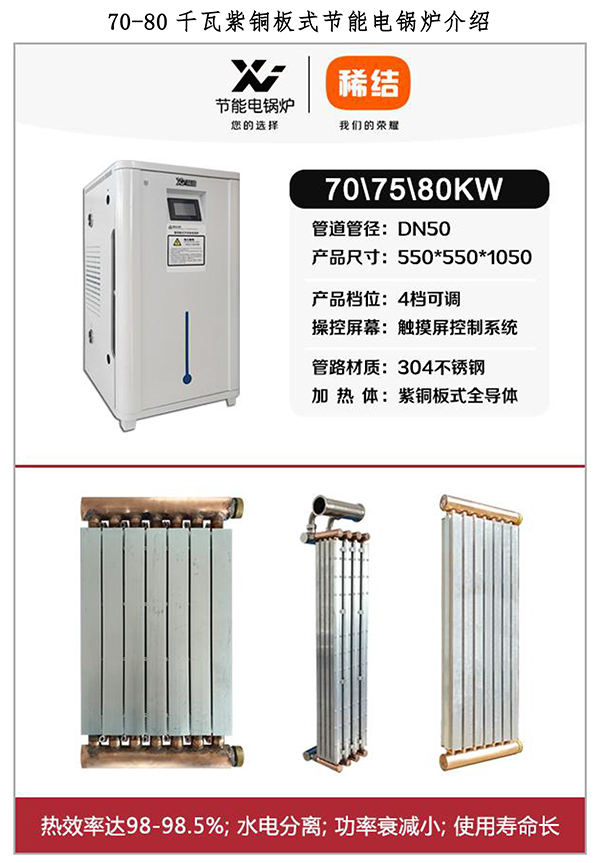 辽宁稀结70-80KW紫铜板式电锅炉_煤改电电锅炉厂家